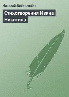 Николай Добролюбов - Стихотворения Ивана Никитина - Читать 📖 Читать онлайн 👀 Читаемые книги читать онлайн бесплатно 🔥 booksread-online.com