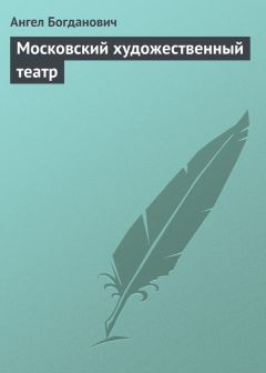 Ангел Богданович - Московский художественный театр - Читать 📖 Читать онлайн 👀 Читаемые книги читать онлайн бесплатно 🔥 booksread-online.com