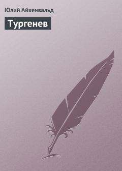 Юлий Айхенвальд - Тургенев - Читать 📖 Читать онлайн 👀 Читаемые книги читать онлайн бесплатно 🔥 booksread-online.com