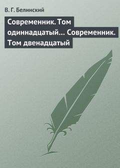 Виссарион Белинский - Современник. Том одиннадцатый… Современник. Том двенадцатый - Читать 📖 Читать онлайн 👀 Читаемые книги читать онлайн бесплатно 🔥 booksread-online.com