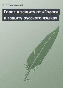 Виссарион Белинский - Голос в защиту от «Голоса в защиту русского языка» - Читать 📖 Читать онлайн 👀 Читаемые книги читать онлайн бесплатно 🔥 booksread-online.com