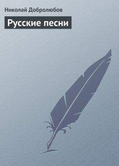 Николай Добролюбов - Русские песни - Читать 📖 Читать онлайн 👀 Читаемые книги читать онлайн бесплатно 🔥 booksread-online.com