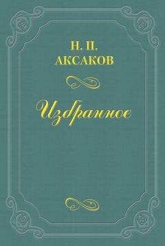 Николай Аксаков - Людвиг Кондратович (Вл. Сырокомля) - Читать 📖 Читать онлайн 👀 Читаемые книги читать онлайн бесплатно 🔥 booksread-online.com