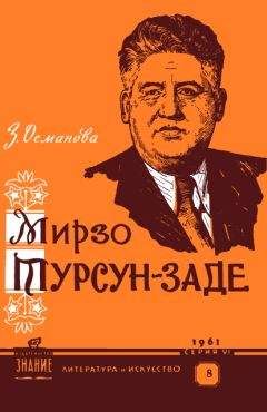 Зоя Османова - Мирзо Турсун-заде (очерк творчества) - Читать 📖 Читать онлайн 👀 Читаемые книги читать онлайн бесплатно 🔥 booksread-online.com