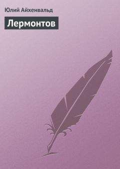 Юлий Айхенвальд - Лермонтов - Читать 📖 Читать онлайн 👀 Читаемые книги читать онлайн бесплатно 🔥 booksread-online.com