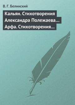 Виссарион Белинский - Кальян. Стихотворения Александра Полежаева… Арфа. Стихотворения Александра Полежаева - Читать 📖 Читать онлайн 👀 Читаемые книги читать онлайн бесплатно 🔥 booksread-online.com