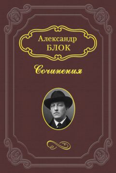 Александр Блок - О современном состоянии русского символизма - Читать | Читать онлайн | Читаемые книги читать онлайн бесплатно | booksread-online.com