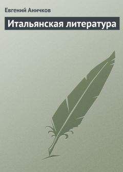 Евгений Аничков - Итальянская литература - Читать 📖 Читать онлайн 👀 Читаемые книги читать онлайн бесплатно 🔥 booksread-online.com