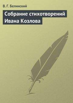 Виссарион Белинский - Собрание стихотворений Ивана Козлова - Читать 📖 Читать онлайн 👀 Читаемые книги читать онлайн бесплатно 🔥 booksread-online.com