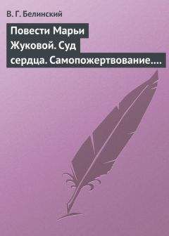 Виссарион Белинский - Повести Марьи Жуковой. Суд сердца. Самопожертвование. Падающая звезда. Мои курские знакомцы - Читать 📖 Читать онлайн 👀 Читаемые книги читать онлайн бесплатно 🔥 booksread-online.com