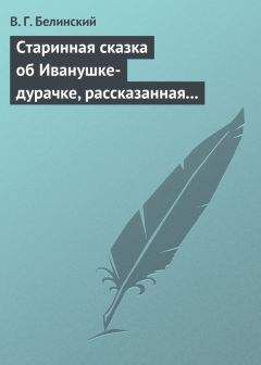 Виссарион Белинский - Старинная сказка об Иванушке-дурачке, рассказанная московским купчиною Николаем Полевым… - Читать 📖 Читать онлайн 👀 Читаемые книги читать онлайн бесплатно 🔥 booksread-online.com