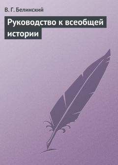 Виссарион Белинский - Руководство к всеобщей истории - Читать 📖 Читать онлайн 👀 Читаемые книги читать онлайн бесплатно 🔥 booksread-online.com