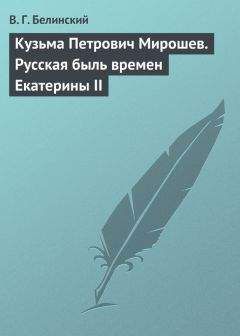 Виссарион Белинский - Кузьма Петрович Мирошев. Русская быль времен Екатерины II - Читать 📖 Читать онлайн 👀 Читаемые книги читать онлайн бесплатно 🔥 booksread-online.com