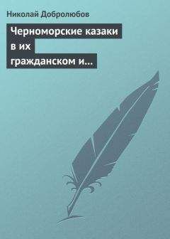 Николай Добролюбов - Черноморские казаки в их гражданском и военном быту… Уральцы… Сочинение Иоасафа Железнова - Читать 📖 Читать онлайн 👀 Читаемые книги читать онлайн бесплатно 🔥 booksread-online.com