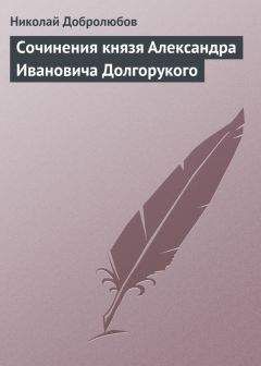 Николай Добролюбов - Сочинения князя Александра Ивановича Долгорукого - Читать 📖 Читать онлайн 👀 Читаемые книги читать онлайн бесплатно 🔥 booksread-online.com