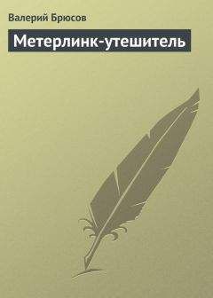 Валерий Брюсов - Метерлинк-утешитель - Читать 📖 Читать онлайн 👀 Читаемые книги читать онлайн бесплатно 🔥 booksread-online.com
