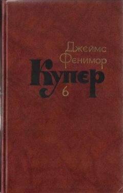 Джеймс Купер - Том 6. Зверобой или Первая тропа войны - Читать 📖 Читать онлайн 👀 Читаемые книги читать онлайн бесплатно 🔥 booksread-online.com