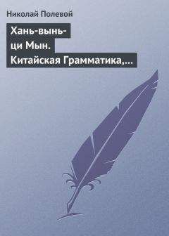 Николай Полевой - Хань-вынь-ци Мын. Китайская Грамматика, сочиненная монахом Иакинфом - Читать 📖 Читать онлайн 👀 Читаемые книги читать онлайн бесплатно 🔥 booksread-online.com