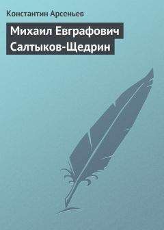 Константин Арсеньев - Михаил Евграфович Салтыков-Щедрин - Читать | Читать онлайн | Читаемые книги читать онлайн бесплатно | booksread-online.com
