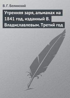 Виссарион Белинский - Утренняя заря, альманах на 1841 год, изданный В. Владиславлевым. Третий год - Читать 📖 Читать онлайн 👀 Читаемые книги читать онлайн бесплатно 🔥 booksread-online.com