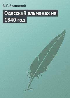 Виссарион Белинский - Одесский альманах на 1840 год - Читать 📖 Читать онлайн 👀 Читаемые книги читать онлайн бесплатно 🔥 booksread-online.com