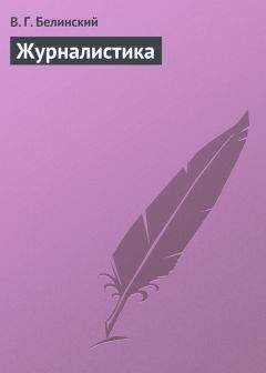 Виссарион Белинский - Журналистика - Читать 📖 Читать онлайн 👀 Читаемые книги читать онлайн бесплатно 🔥 booksread-online.com