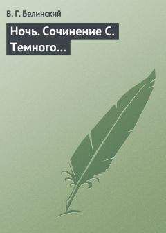 Виссарион Белинский - Ночь. Сочинение С. Темного… - Читать 📖 Читать онлайн 👀 Читаемые книги читать онлайн бесплатно 🔥 booksread-online.com