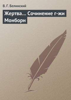 Виссарион Белинский - Жертва… Сочинение г-жи Монборн - Читать 📖 Читать онлайн 👀 Читаемые книги читать онлайн бесплатно 🔥 booksread-online.com