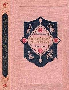 Евгений Штейнберг - Индийский мечтатель - Читать | Читать онлайн | Читаемые книги читать онлайн бесплатно | booksread-online.com