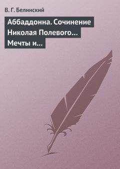 Виссарион Белинский - Аббаддонна. Сочинение Николая Полевого… Мечты и жизнь. Были и повести, сочиненные Николаем Полевым - Читать 📖 Читать онлайн 👀 Читаемые книги читать онлайн бесплатно 🔥 booksread-online.com