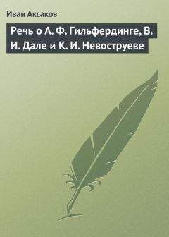 Иван Аксаков - Речь о А. Ф. Гильфердинге, В. И. Дале и К. И. Невоструеве - Читать 📖 Читать онлайн 👀 Читаемые книги читать онлайн бесплатно 🔥 booksread-online.com