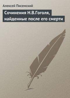Алексей Писемский - Сочинения Н.В.Гоголя, найденные после его смерти - Читать 📖 Читать онлайн 👀 Читаемые книги читать онлайн бесплатно 🔥 booksread-online.com