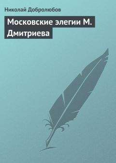Николай Добролюбов - Московские элегии M. Дмитриева - Читать 📖 Читать онлайн 👀 Читаемые книги читать онлайн бесплатно 🔥 booksread-online.com