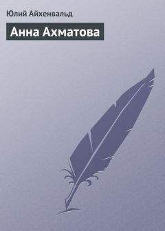 Юлий Айхенвальд - Анна Ахматова - Читать 📖 Читать онлайн 👀 Читаемые книги читать онлайн бесплатно 🔥 booksread-online.com