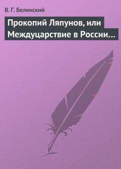 Виссарион Белинский - Прокопий Ляпунов, или Междуцарствие в России… - Читать 📖 Читать онлайн 👀 Читаемые книги читать онлайн бесплатно 🔥 booksread-online.com