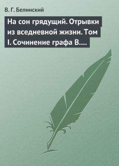Виссарион Белинский - На сон грядущий. Отрывки из вседневной жизни. Том I. Сочинение графа В. А. Соллогуба… - Читать 📖 Читать онлайн 👀 Читаемые книги читать онлайн бесплатно 🔥 booksread-online.com