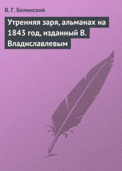 Виссарион Белинский - Утренняя заря, альманах на 1843 год, изданный В. Владиславлевым - Читать 📖 Читать онлайн 👀 Читаемые книги читать онлайн бесплатно 🔥 booksread-online.com