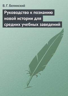 Виссарион Белинский - Руководство к познанию новой истории для средних учебных заведений - Читать 📖 Читать онлайн 👀 Читаемые книги читать онлайн бесплатно 🔥 booksread-online.com