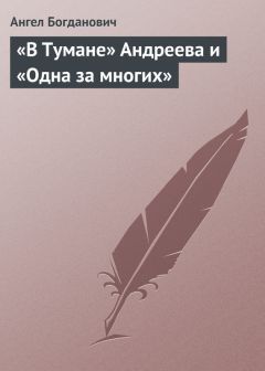 Ангел Богданович - «В Тумане» Андреева и «Одна за многих» - Читать 📖 Читать онлайн 👀 Читаемые книги читать онлайн бесплатно 🔥 booksread-online.com