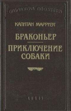 Фредерик Марриет - Приключение собаки - Читать 📖 Читать онлайн 👀 Читаемые книги читать онлайн бесплатно 🔥 booksread-online.com
