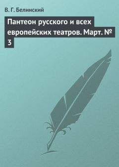 Виссарион Белинский - Пантеон русского и всех европейских театров. Март № 3 - Читать 📖 Читать онлайн 👀 Читаемые книги читать онлайн бесплатно 🔥 booksread-online.com