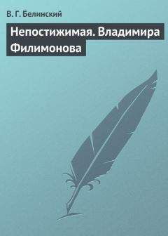 Виссарион Белинский - Непостижимая. Владимира Филимонова - Читать 📖 Читать онлайн 👀 Читаемые книги читать онлайн бесплатно 🔥 booksread-online.com
