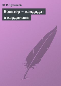 Федор Булгаков - Вольтер – кандидат в кардиналы - Читать 📖 Читать онлайн 👀 Читаемые книги читать онлайн бесплатно 🔥 booksread-online.com