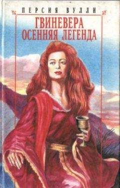 Персия Вулли - Гвиневера. Осенняя легенда - Читать 📖 Читать онлайн 👀 Читаемые книги читать онлайн бесплатно 🔥 booksread-online.com