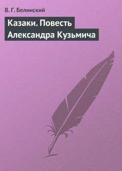 Виссарион Белинский - Казаки. Повесть Александра Кузьмича - Читать 📖 Читать онлайн 👀 Читаемые книги читать онлайн бесплатно 🔥 booksread-online.com