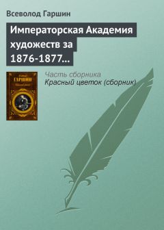 Всеволод Гаршин - Императорская Академия художеств за 1876-1877 учебный год - Читать 📖 Читать онлайн 👀 Читаемые книги читать онлайн бесплатно 🔥 booksread-online.com