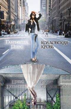 Габриэлла Пирс - Колдовская кровь - Читать 📖 Читать онлайн 👀 Читаемые книги читать онлайн бесплатно 🔥 booksread-online.com