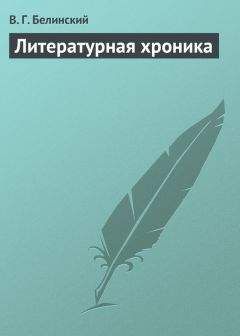 Виссарион Белинский - Литературная хроника - Читать 📖 Читать онлайн 👀 Читаемые книги читать онлайн бесплатно 🔥 booksread-online.com