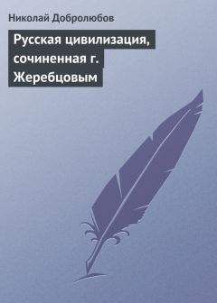Николай Добролюбов - Русская цивилизация, сочиненная г. Жеребцовым - Читать 📖 Читать онлайн 👀 Читаемые книги читать онлайн бесплатно 🔥 booksread-online.com
