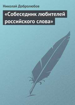 Николай Добролюбов - «Собеседник любителей российского слова» - Читать | Читать онлайн | Читаемые книги читать онлайн бесплатно | booksread-online.com